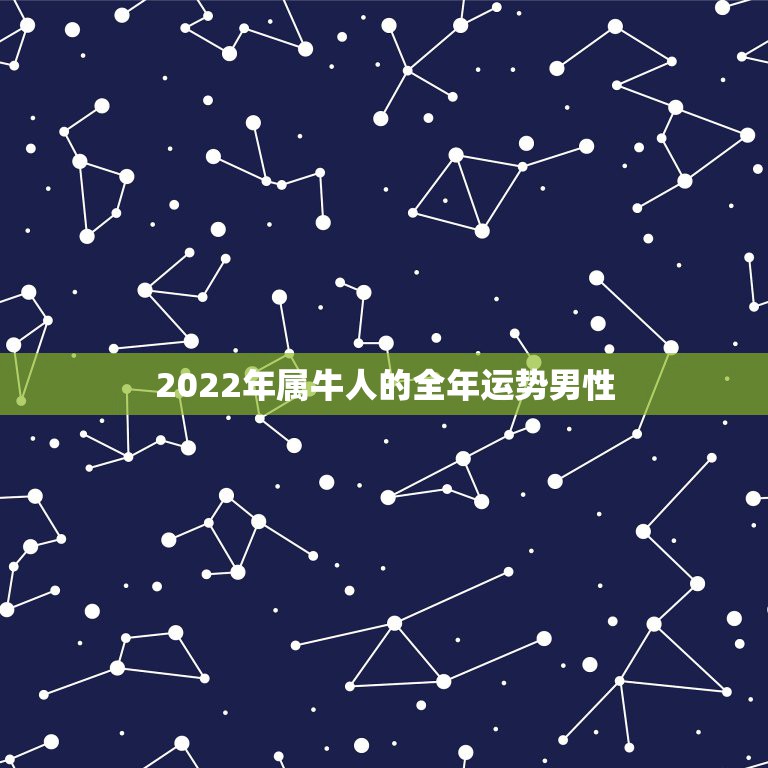 2022年属牛人的全年运势男性，宋韶光2017年属牛人运程