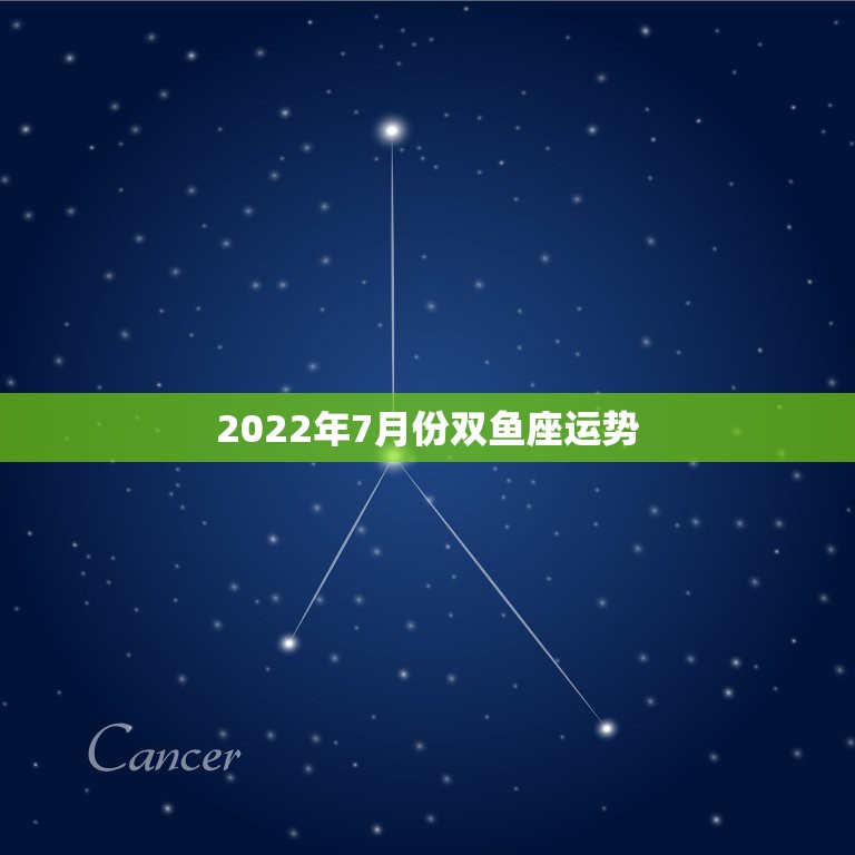 2022年7月份双鱼座运势，双鱼座2019年运势详解