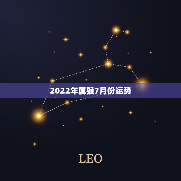 2022年属猴7月份运势，2022年属猴人的运程