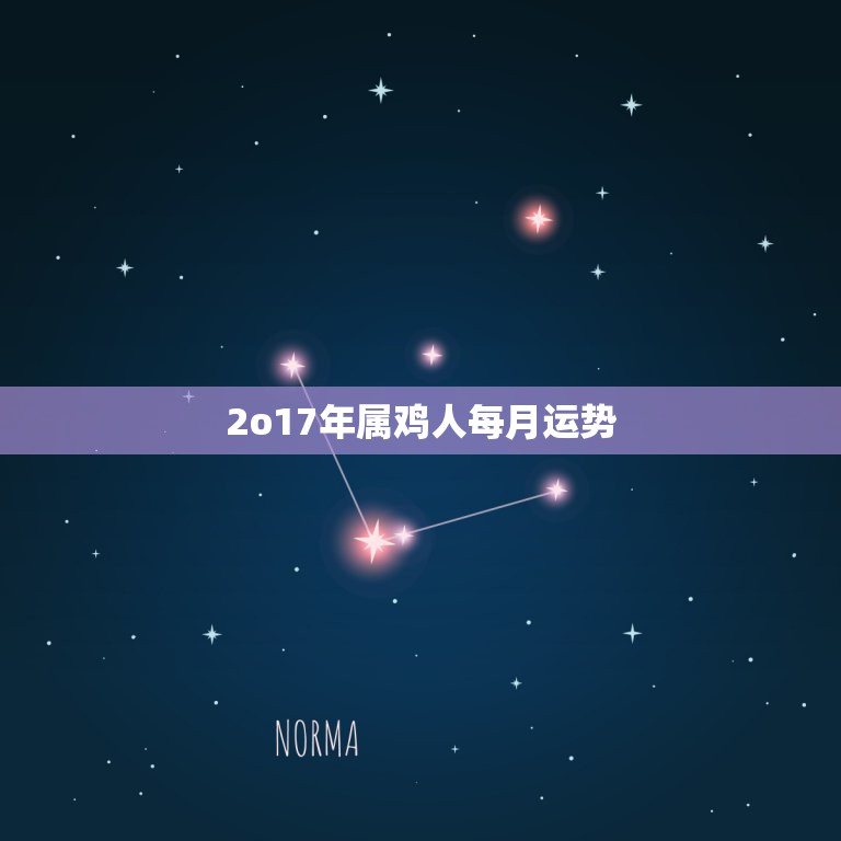 2o17年属鸡人每月运势，属鸡人2o17年那几个月财运好