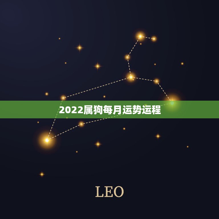 2022属狗每月运势运程，生肖狗2022年运势