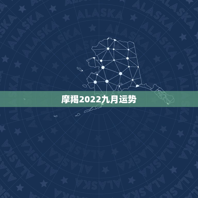 摩羯2022九月运势，摩羯座9月分的运势