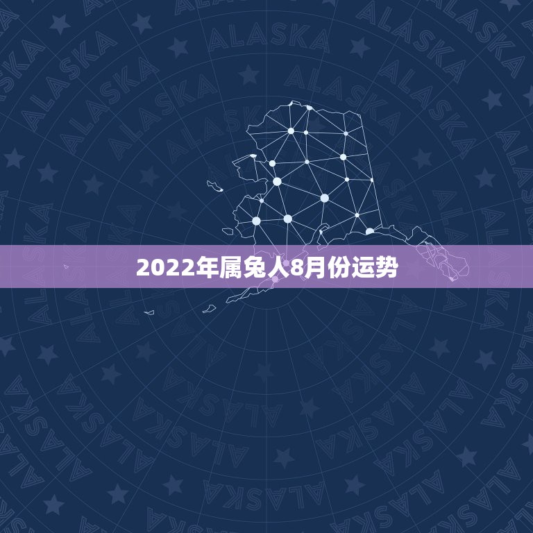 2022年属兔人8月份运势，1963年属兔男2022年每月运程