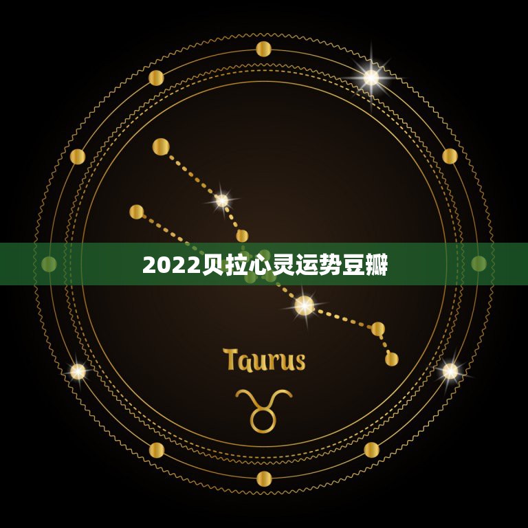 2022贝拉心灵运势豆瓣，2015年一月贝拉心灵运势