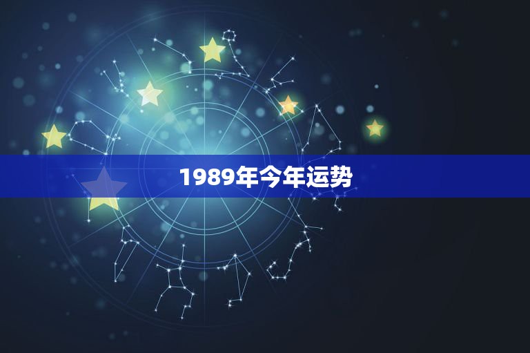 1989年今年运势，1989年属蛇射手座女今日运势