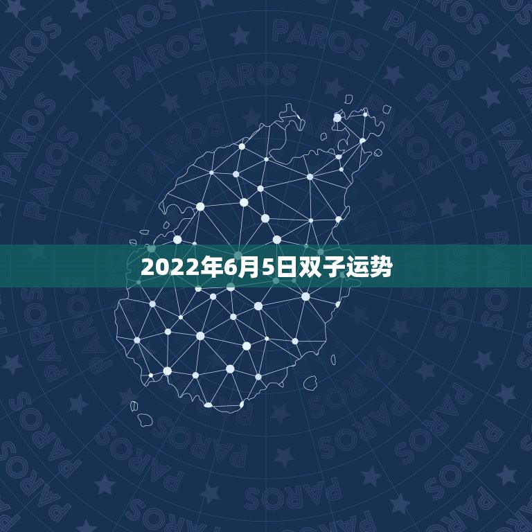 2022年6月5日双子运势，双子座今年的运势怎么样？