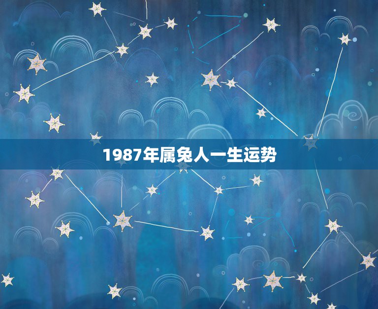 1987年属兔人一生运势，1987年7月22日女属兔2015年运势如何