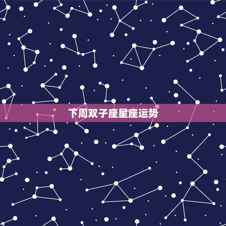 下周双子座星座运势，双子座的星座运势