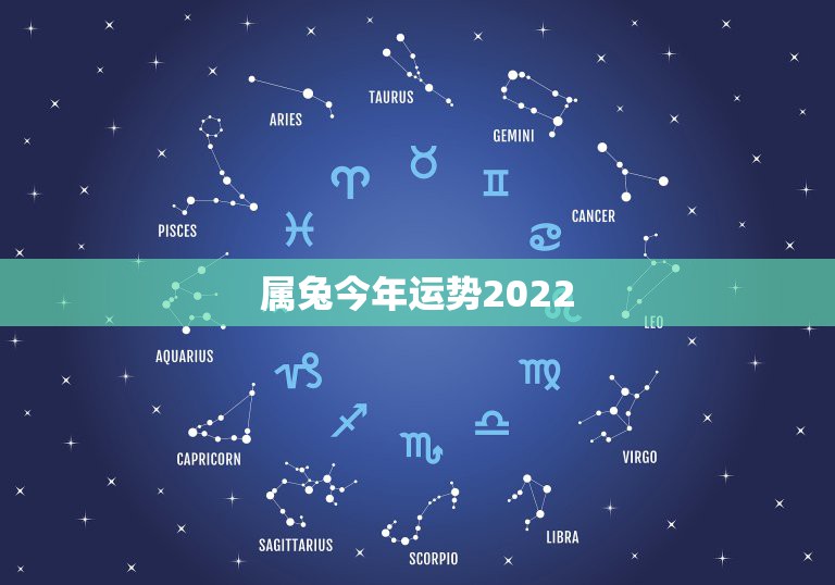 属兔今年运势2022，1987年属兔人2022年运势？