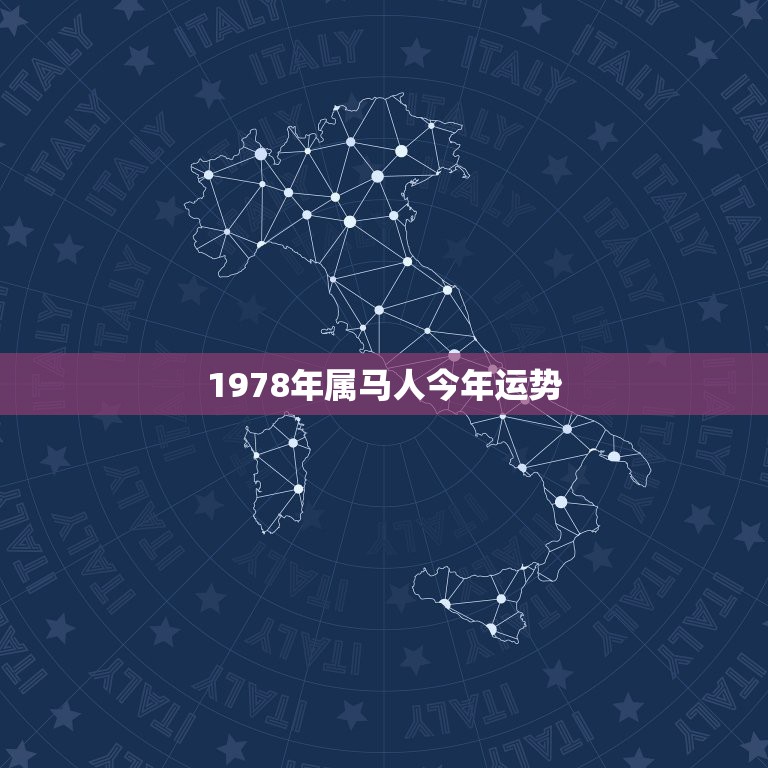 1978年属马人今年运势，1978年三月十六日出生的人.今年运势