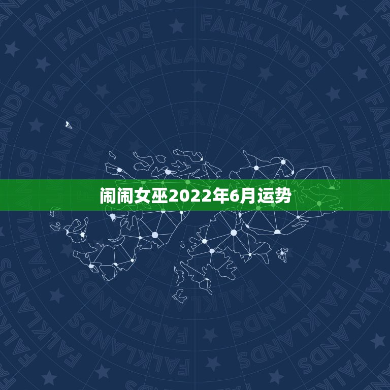 闹闹女巫2022年6月运势，闹闹女巫博客被HX了？