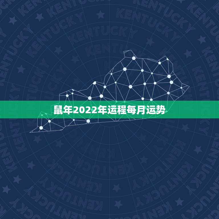 鼠年2022年运程每月运势，鼠年运势2021运势详解