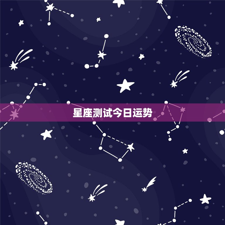 星座测试今日运势，哪个星相大师测试年度星座运势正确