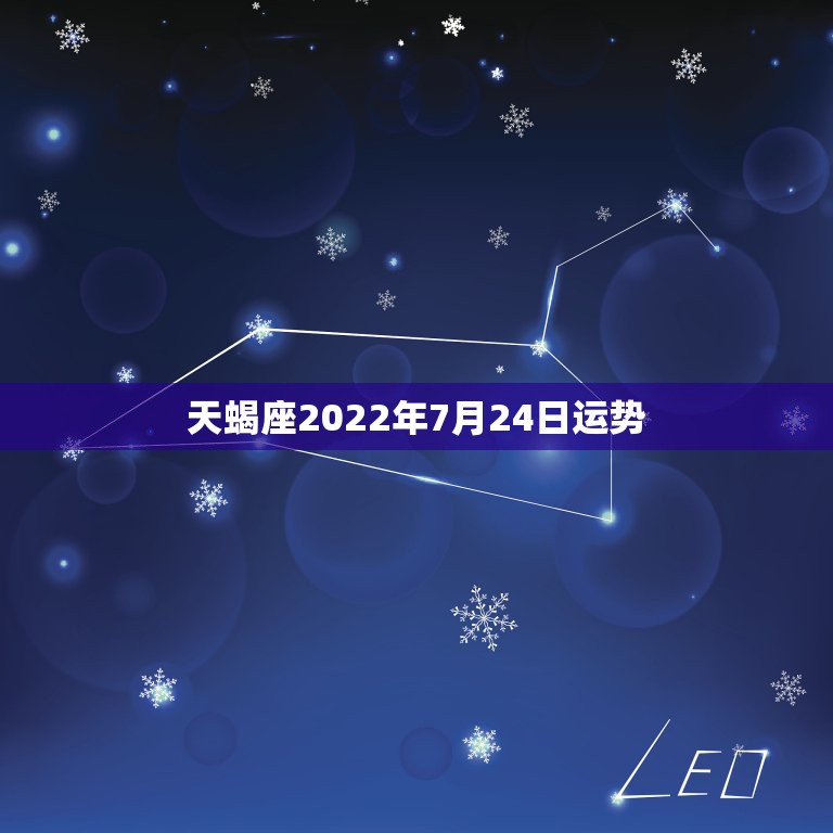 天蝎座2022年7月24日运势，帮我看看！男！旧历1991年9月24日