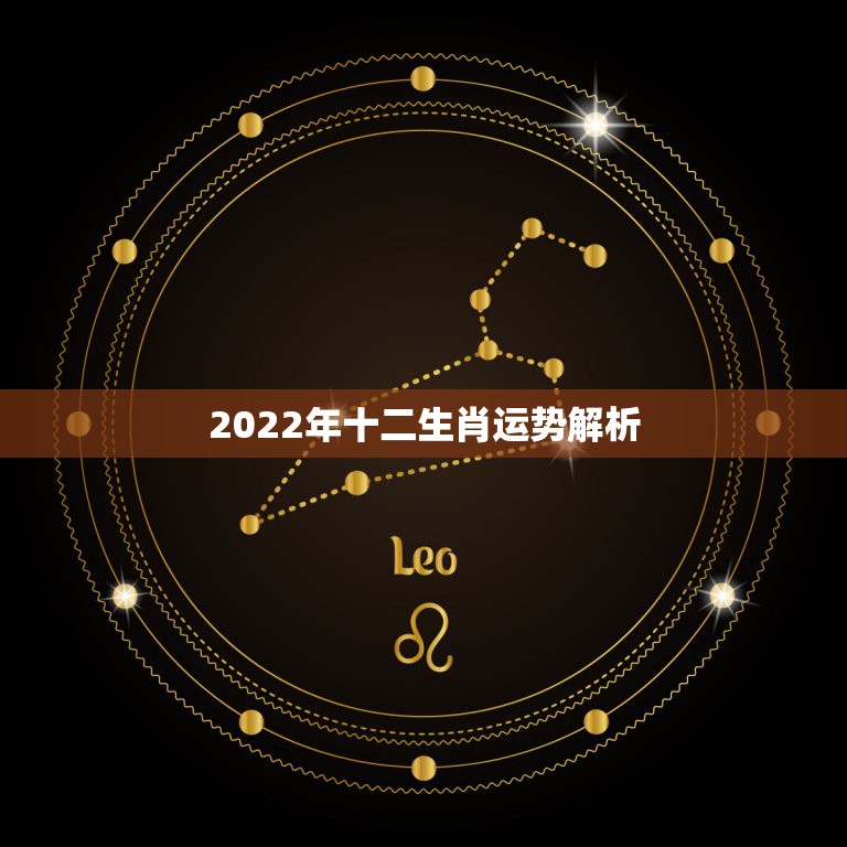 2022年十二生肖运势解析，2022年12生肖运势解析