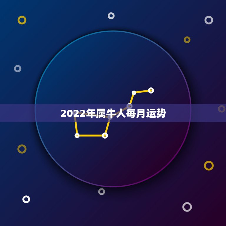 2022年属牛人每月运势，属牛人2021年运势运程每月运程