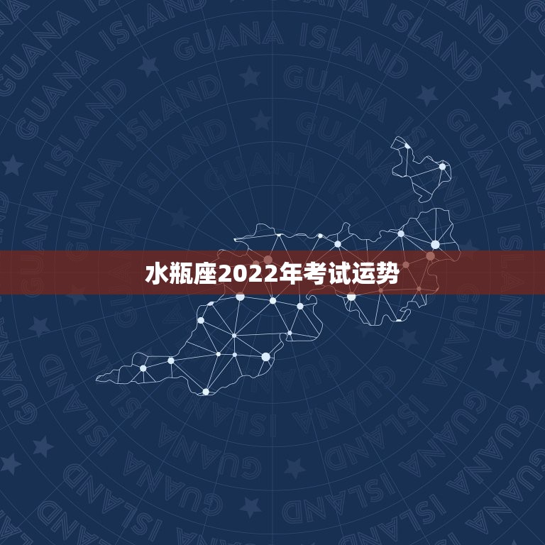 水瓶座2022年考试运势，水瓶座今年运势如何