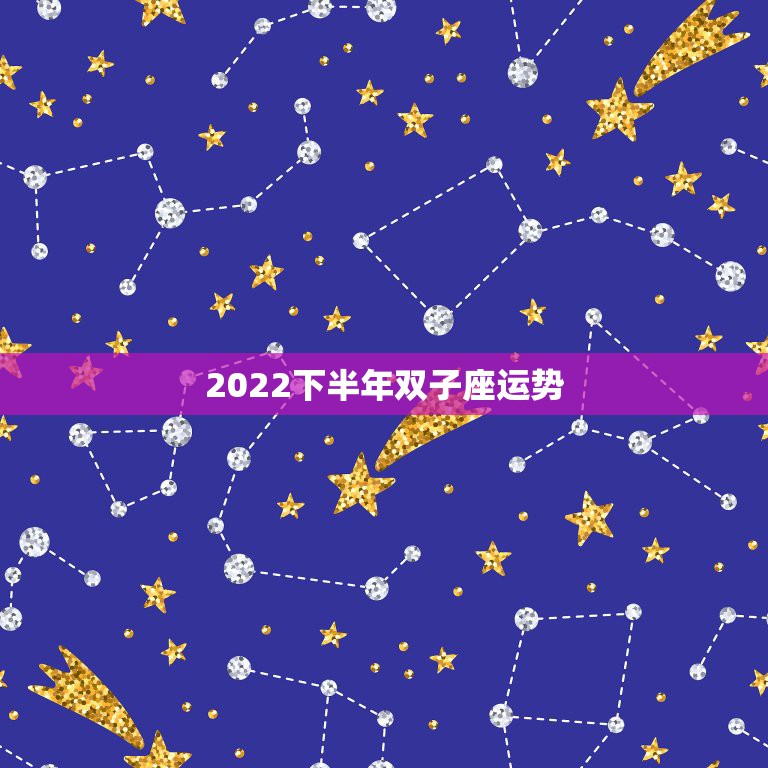 2022下半年双子座运势，双子座下半年的事业运势怎么样？