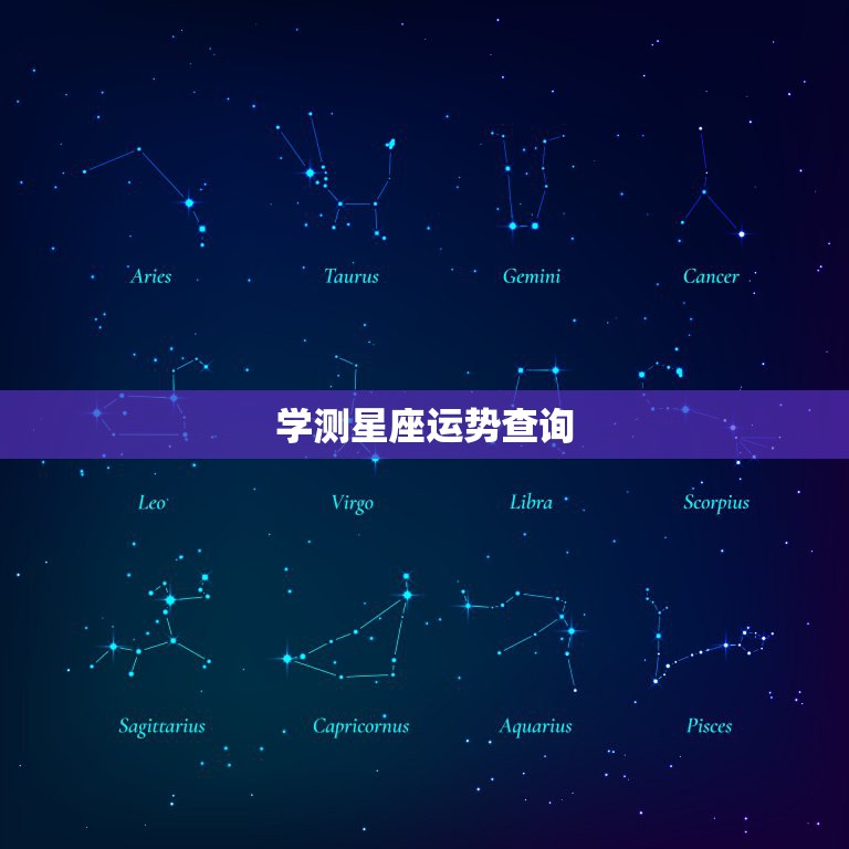 学测星座运势查询，星座运势如何测算