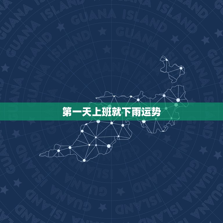 第一天上班就下雨运势，为什么有人一到休息日，老天就下雨，有什么风水上说