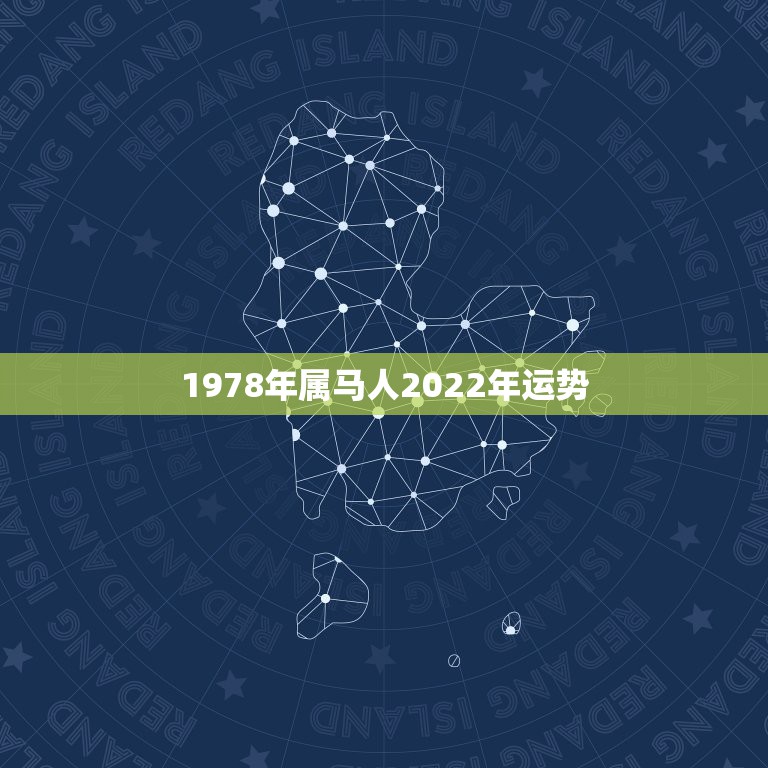 1978年属马人2022年运势，1978年属马未来5年大运