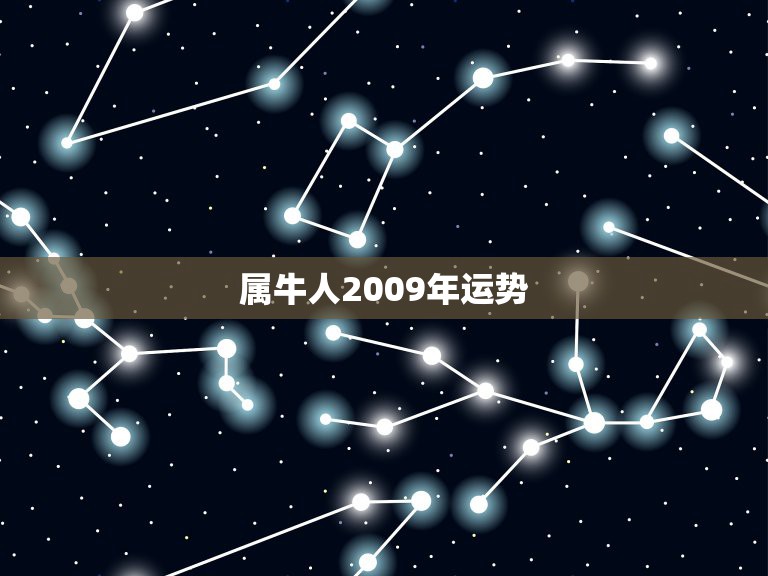 属牛人2009年运势，2009年属牛人的每月运势