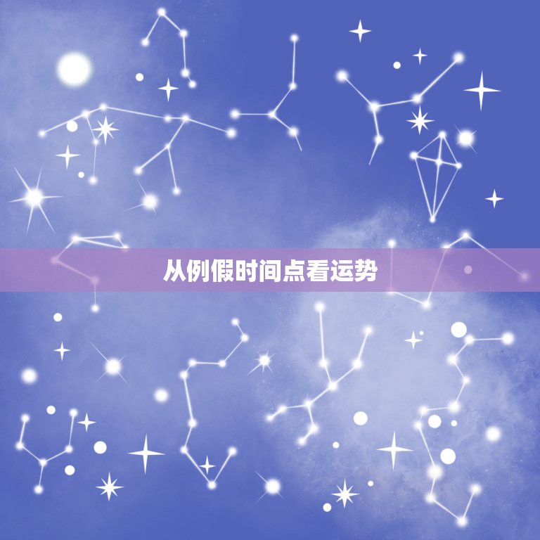 从例假时间点看运势，星期一来月经的运气