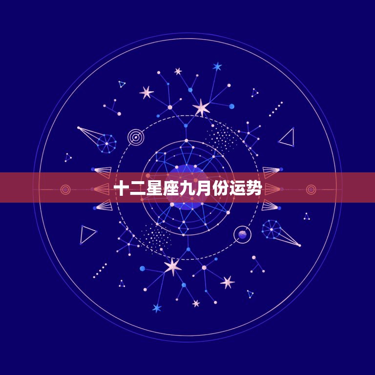 十二星座九月份运势，十二星座本月的运势