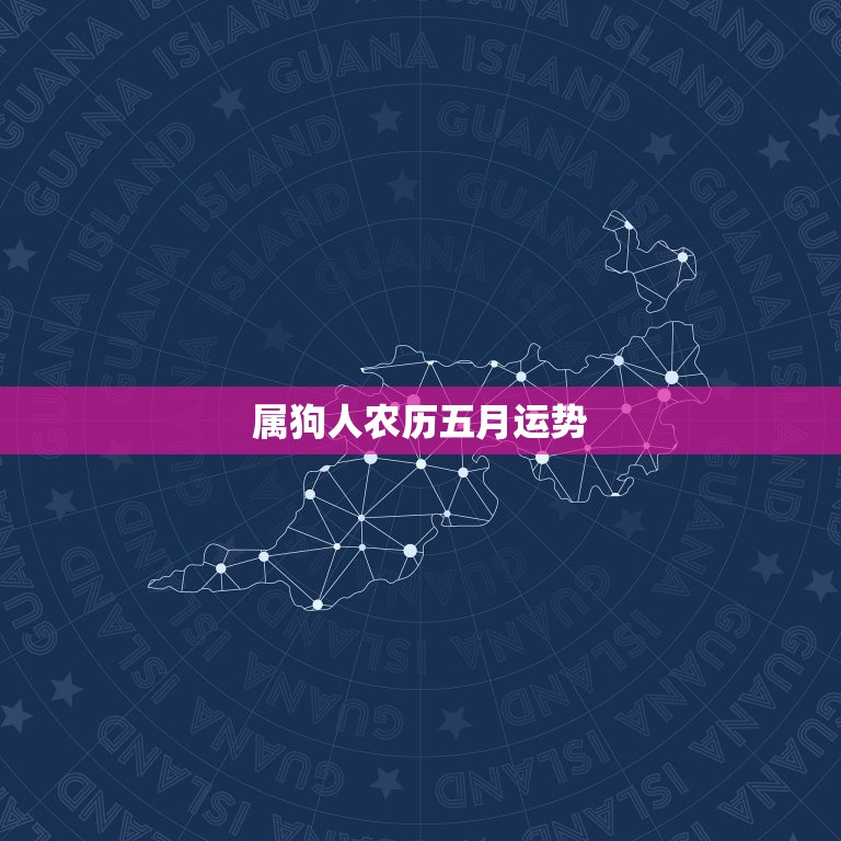 属狗人农历五月运势，属狗的人今年运势