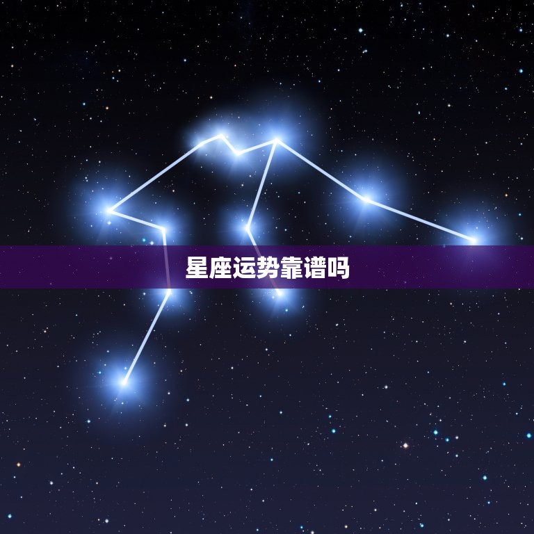 星座运势靠谱吗，星座的运势可信度有多少？