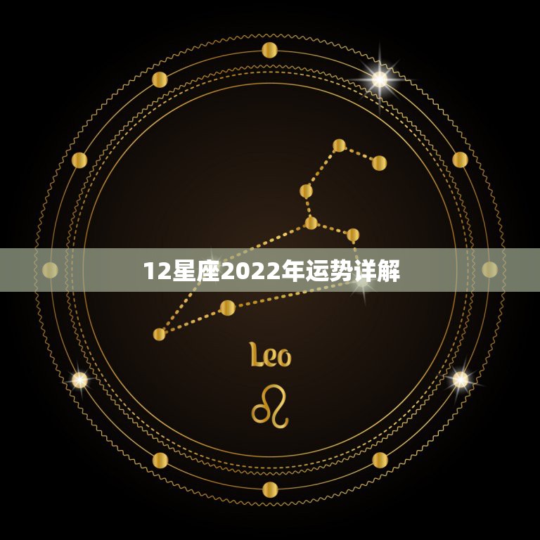 12星座2022年运势详解，2013年最准12星座运势