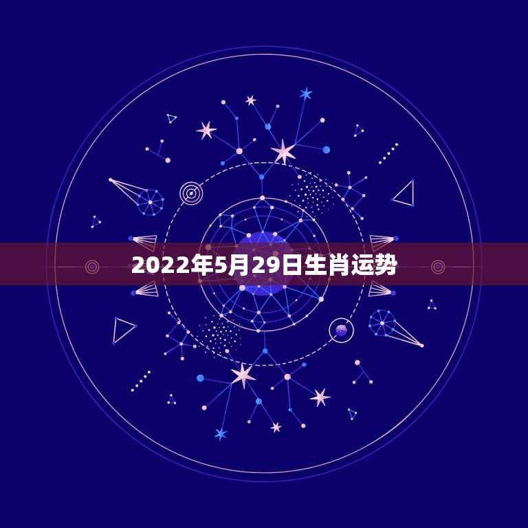 2022年5月29日生肖运势，2022年属马人的全年运势