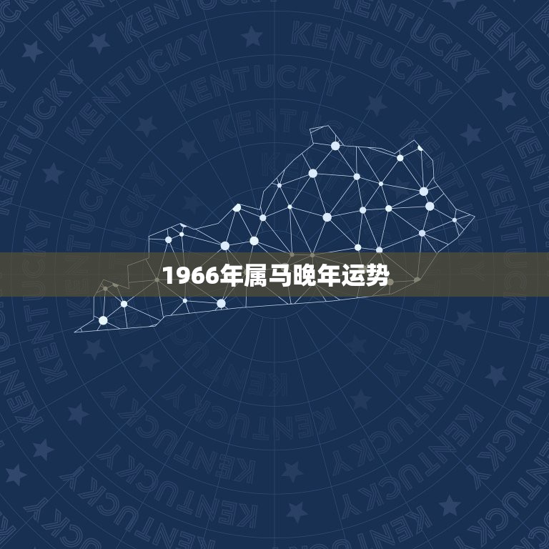 1966年属马晚年运势，1966年的马今年的运气手气好不好