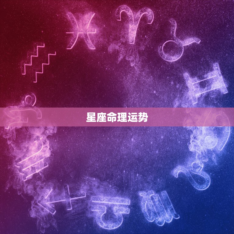 星座命理运势，星座运势