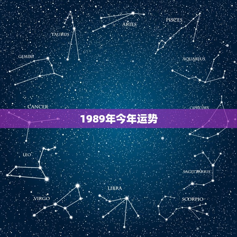 1989年今年运势，1989年属蛇射手座女今日运势