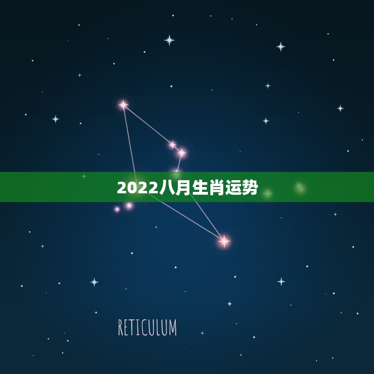 2022八月生肖运势，2022年属龙运势及运程