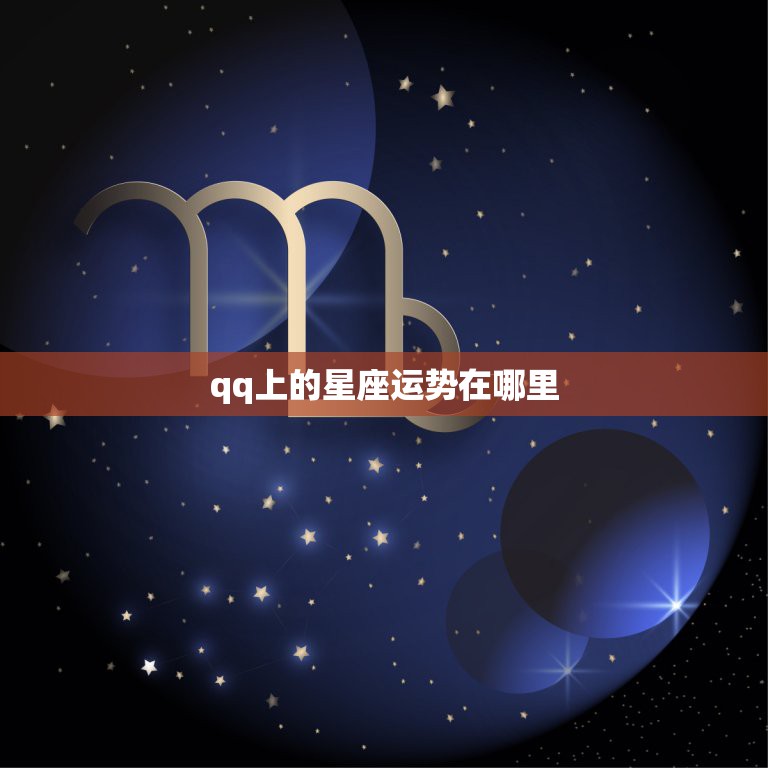 qq上的星座运势在哪里，qq的星座运势在哪