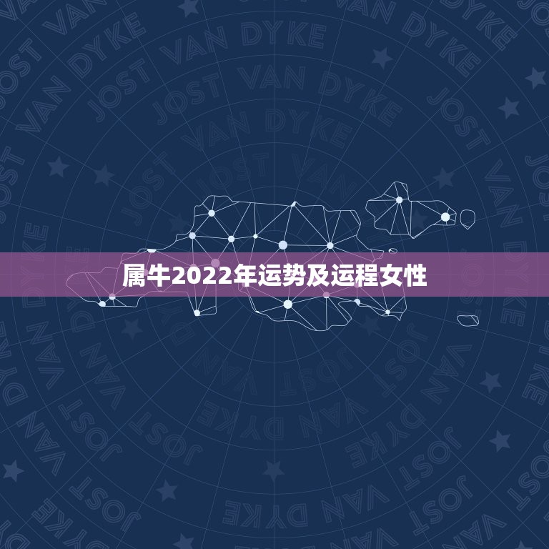 属牛2022年运势及运程女性，97年属牛女孩2021年运势