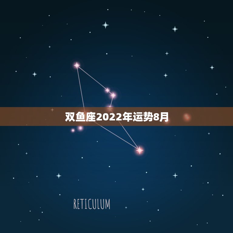 双鱼座2022年运势8月，双鱼座今年运势怎样？