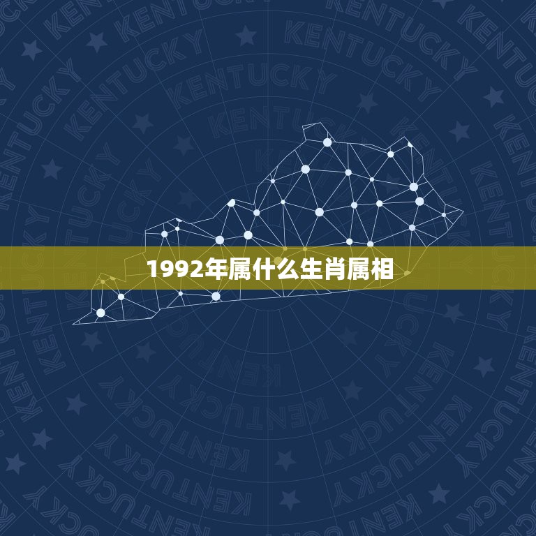 1992年属什么生肖属相