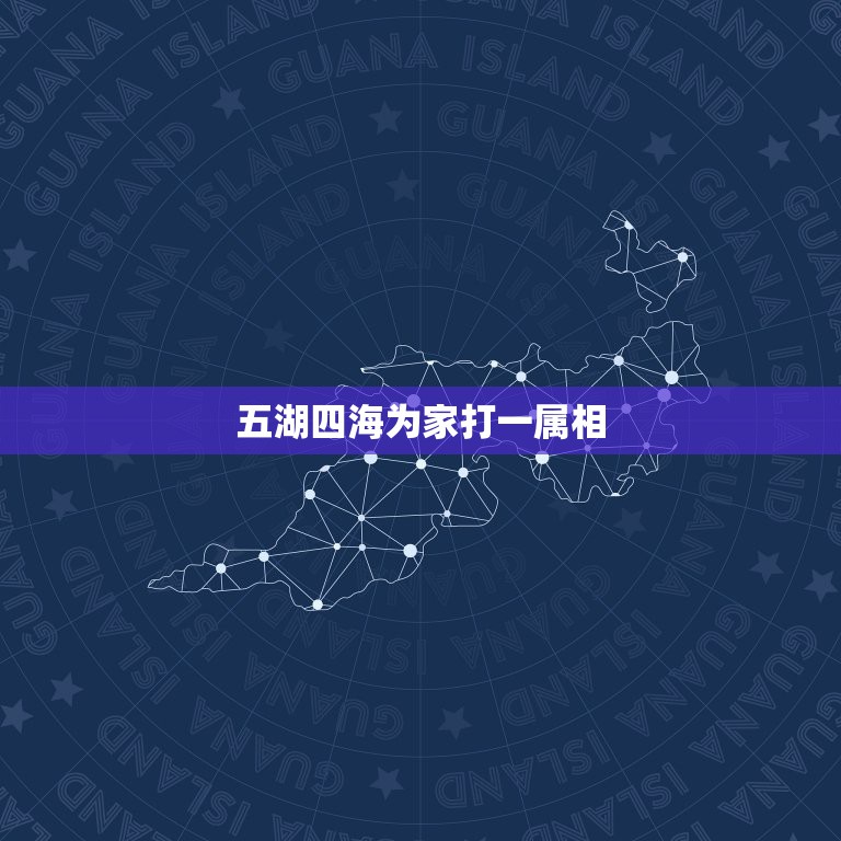 五湖四海为家打一属相