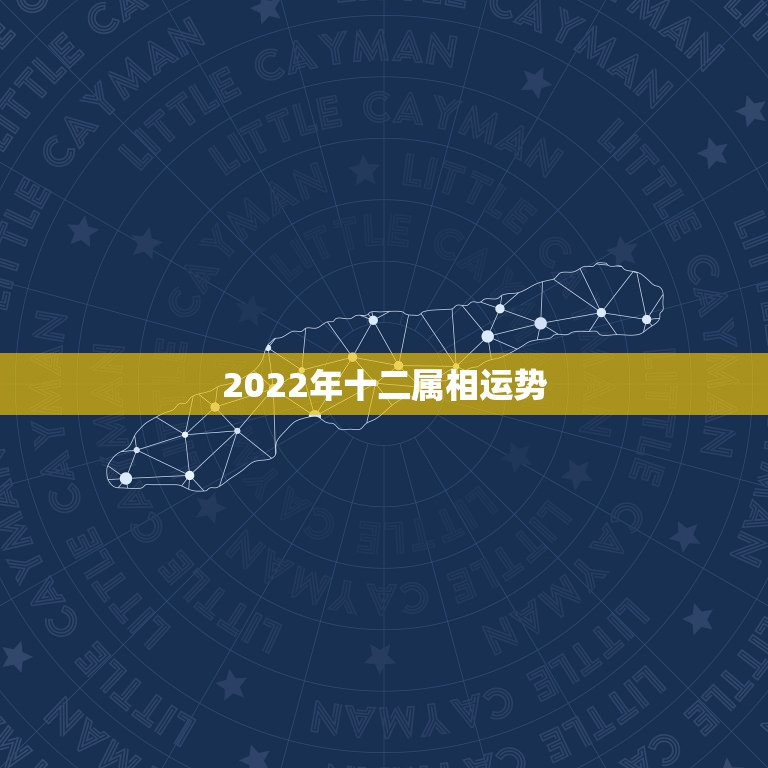 2022年十二属相运势，明年运势免费测算2022