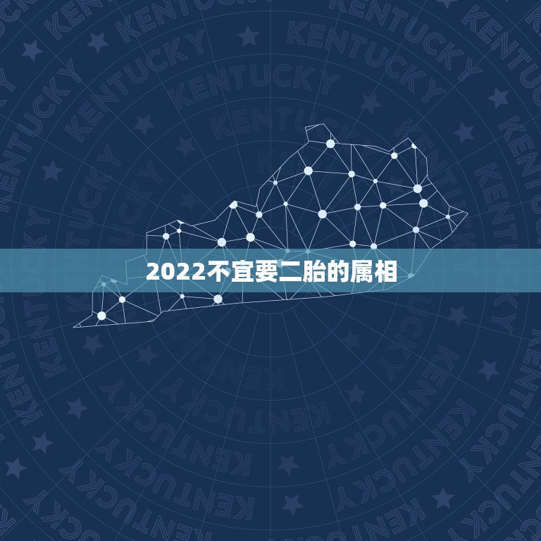 2022不宜要二胎的属相