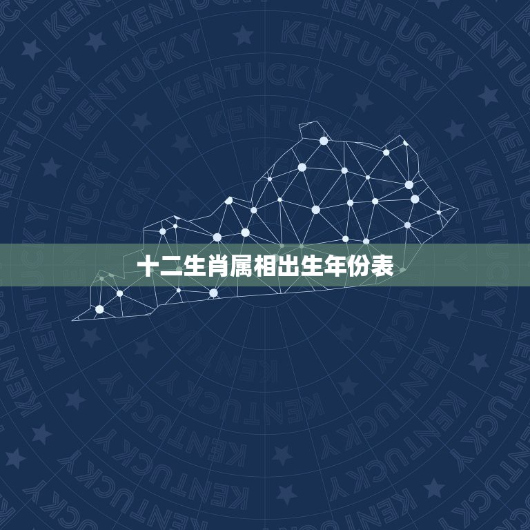 十二生肖属相出生年份表，十二生肖出生年份表年龄