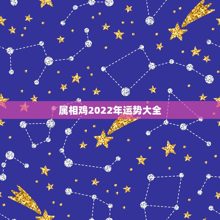 属相鸡2022年运势大全