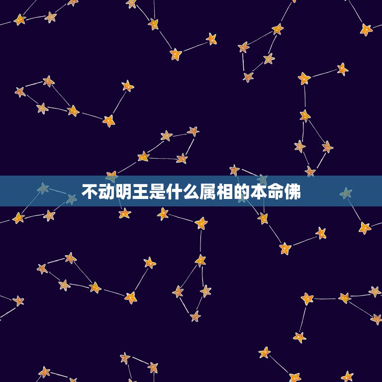 不动明王是什么属相的本命佛，普贤是什么属相的本命佛