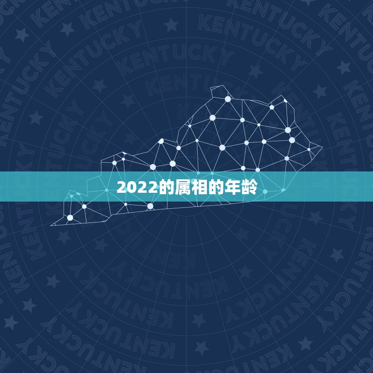 2022的属相的年龄，2022年十二生肖岁数表