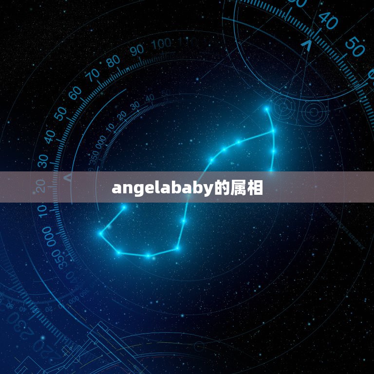 angelababy的属相