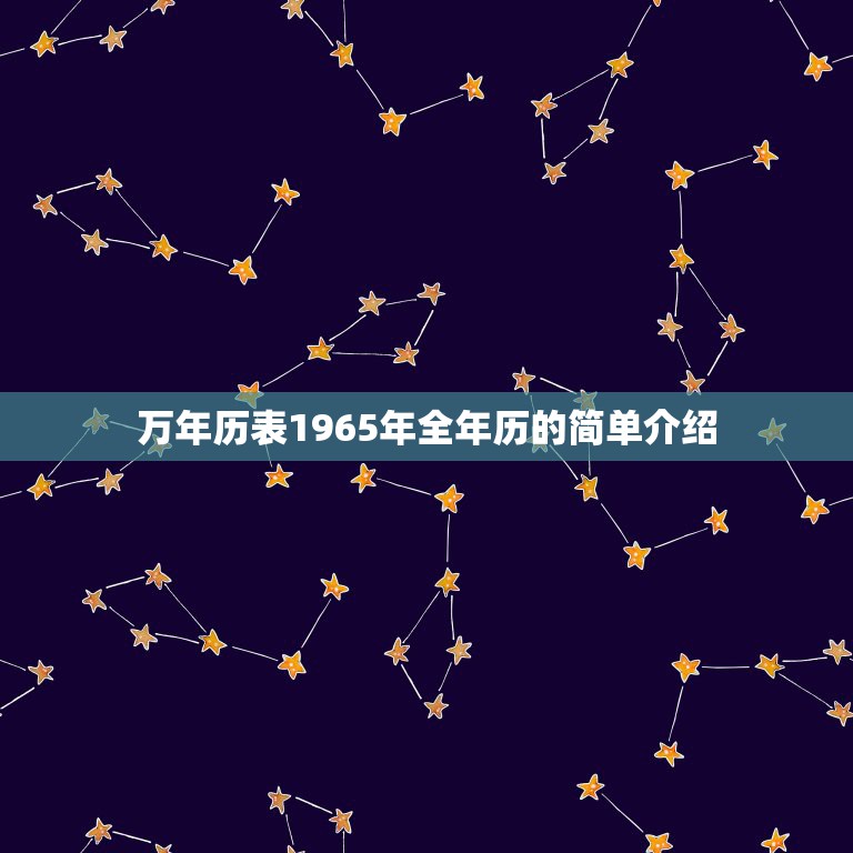 万年历表1965年全年历的简单介绍