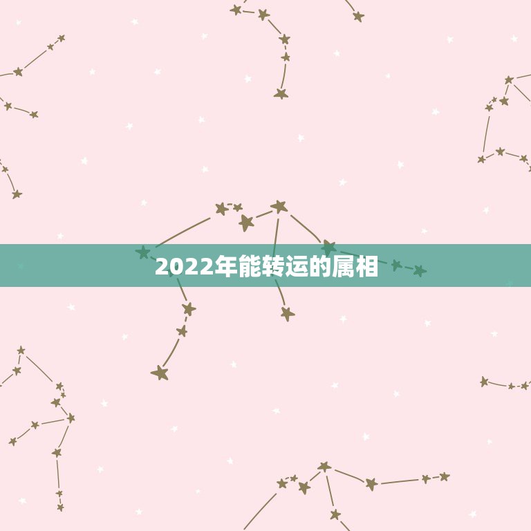 2022年能转运的属相